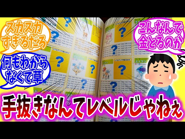 Trainers' reactions to the Pokemon Gold and Silver strategy guides