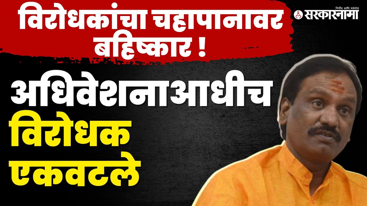 Ambadas Danve यांनी वाचला शिंदे सरकारच्या अपयशाचा पाढा |Monsson Session |  Eknath Shinde |Sarkarnama