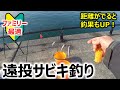 【堤防_遠投サビキ】距離が出ると釣果もUP！ ～ファミリー最適～