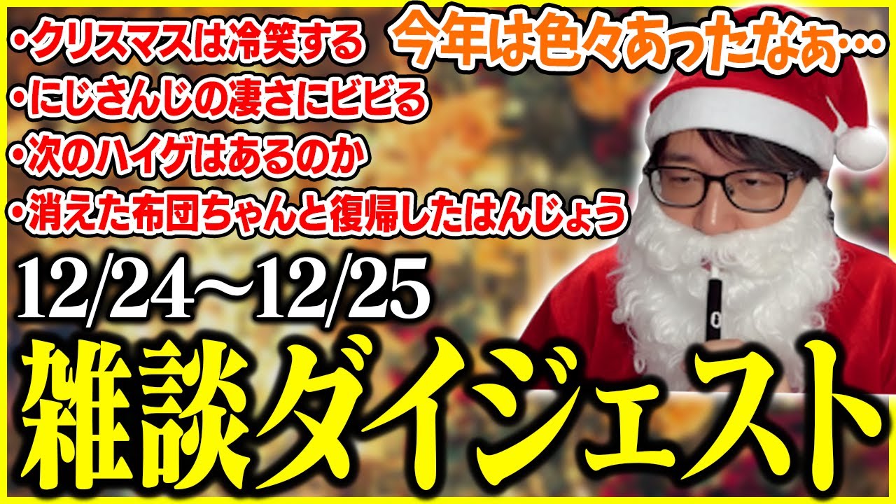 たいじのクリスマス雑談ダイジェスト【2025/12/24-25】【切り抜き】