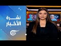 نشرة الثامنة صباحا 2025 12 13