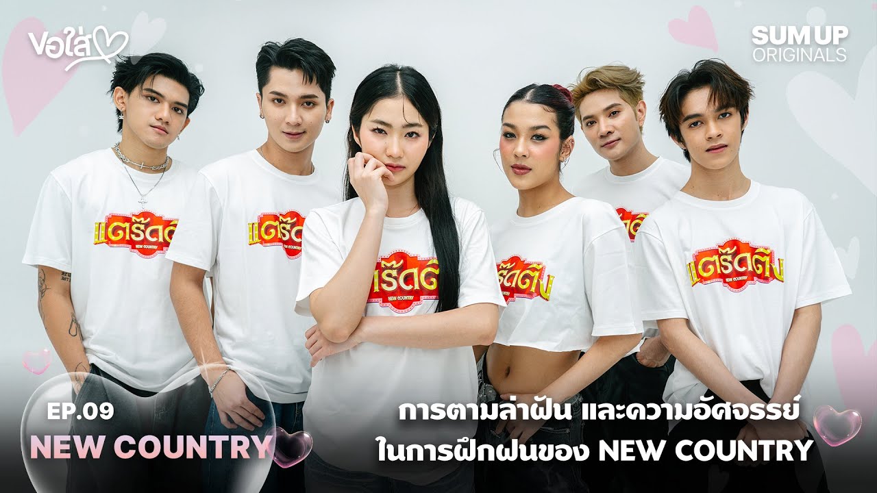 การตามล่าฝัน และความอัศจรรย์ในการฝึกฝนของ New Country | ขอใส่ใจ EP.09