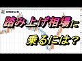 【TAKA FX】踏み上げ相場に乗るには?短期勢の動向を注視する。