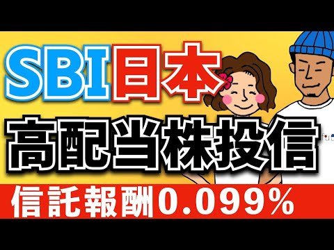【最安コストで高利回り】SBI日本高配当株投信がやばい！新NISA有力候補なるか！？