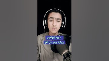سورة إبراهيم برواية ورش عن نافع...أحمد العمري