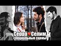 Sol Yanım - моя левая сторона | Серра❤️Селим Специальные сцены 6 (русские субтитры)