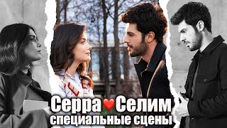 Sol Yanım - моя левая сторона | Серра❤️Селим Специальные сцены 6 (русские субтитры)