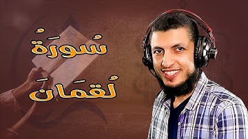 تلاوة ممتعة ومؤثرة للقارئ د محمد طه هنداوي سورة لقمان