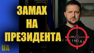 Замах на Президента Володимира Зеленського. СБУ спрацювало на випередження