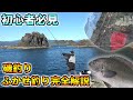 初心者の為の磯釣り、ふかせ釣りの仕掛け、釣り方講座