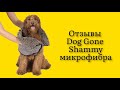 Стоит ли покупать полотенце для собак Dog Gone Shammy микрофибра серое 33х79 см отзывы приятное