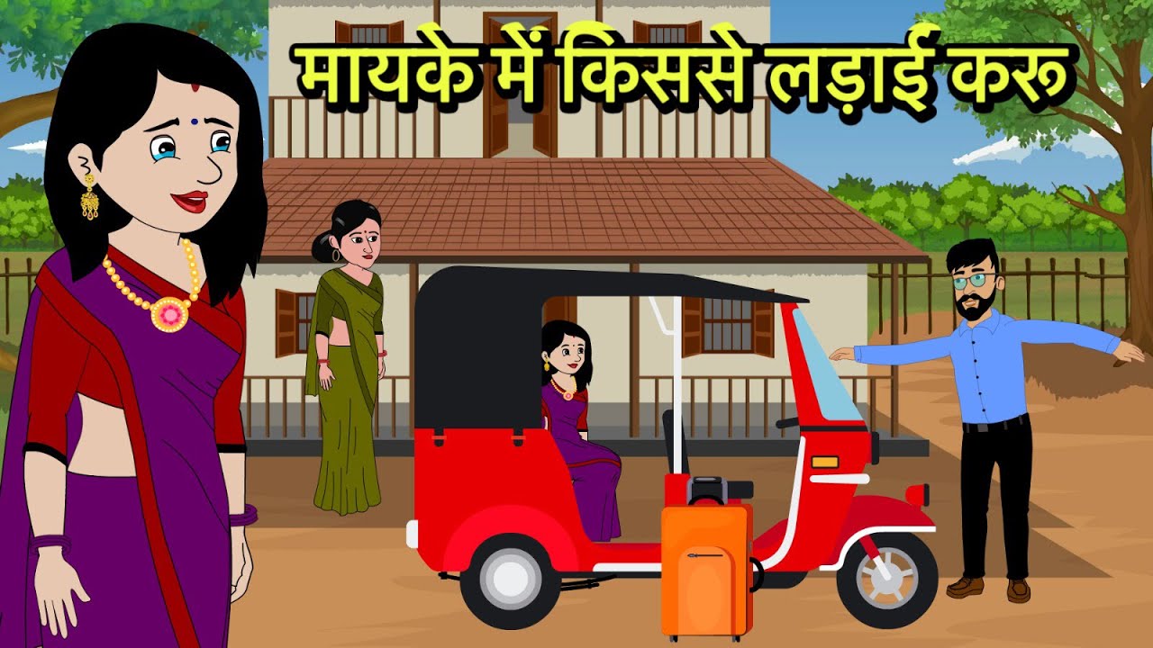 मायके में किससे लड़ाई करू | Hindi Kahani | Moral Stories | Hindi Cartoon | Kahani | Kidlogics Story