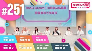 バンドリ！TV LIVE 2025 #251