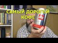 Пробую самый дорогой кофе, который можно купить у нас