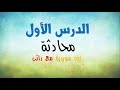 محادثة - اللغة السويدية - الدرس الاول - مع راتب