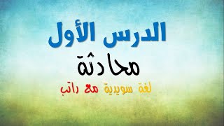 محادثة - اللغة السويدية - الدرس الاول - مع راتب