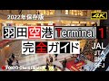 【4K】羽田空港ターミナル1ガイド HANEDA AirportTerminal1