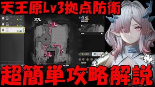 【エンドフィールド】天王原Lv3拠点防衛 超簡単・完全攻略解説!やっぱ毒が最強!!【アークナイツ：エンドフィールド】