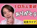 チャンネル登録10万人突破記念ライブ！
