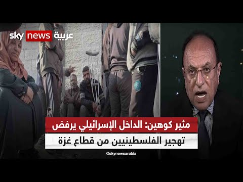 مئير كوهين الداخل الإسرائيلي يرفض تهجير الفلسطينيين من قطاع غزة