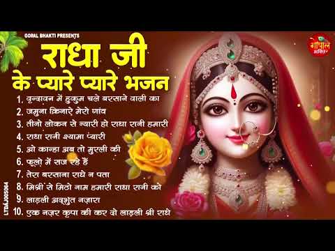 राधा रानी के भजन | Radha Rani Ke Bhajan | Radha Rani Bhajan 2026 | Radha Rani Bhajan | Bhajan 2026