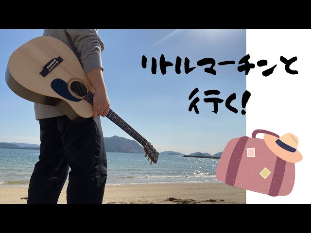 Little Martin】リトルマーチンと行く！海編【弾き語り】 - YouTube