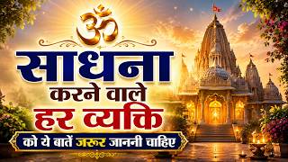 साधना करने वाले हर व्यक्ति को ये बातें जरूर जाननी चाहिए #spiritualawareness1 #spiritualawareness2