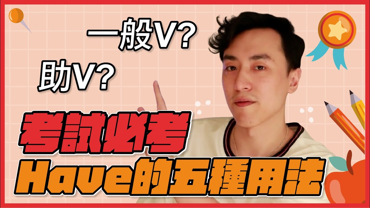 考試必考！Have 究竟有幾種意思？又是哪種動詞呢！【英文易開罐】