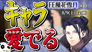 【FE風花雪月 青獅子】p.10 踊っとる場合かーーッ！【Vtuber】