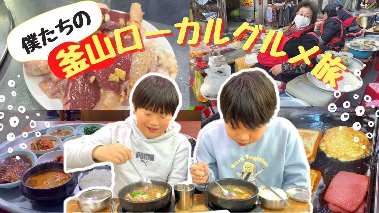 【小学生男子の釜山ローカルグルメ旅！】ホルモン焼きにスンデクッパ…完全アジョッシ系食堂紹介