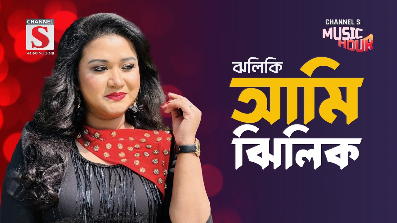 আমি ঝিলিক | Ami Zhilik | Zhilik | New Song 2024 | Channel S Music