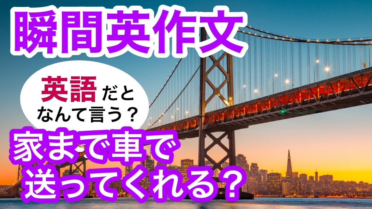 瞬間英作文186　英会話「時がたてば分かる」「家まで車で送ってくれる？」