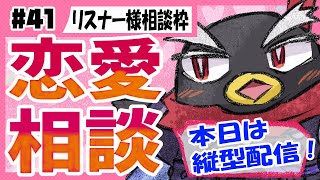【縦型配信】リスナー様恋愛相談枠【#恋愛相談 #Vtuber #shorts】第41回