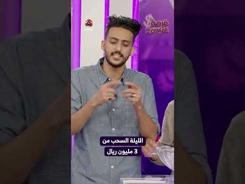 الليلة السحب من 3 مليون ريال | فرصة المليون2