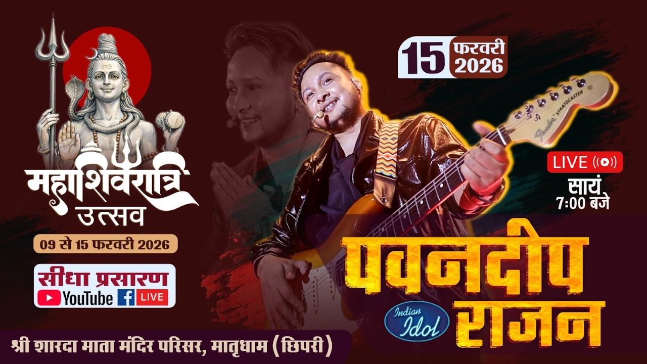महाशिवरात्रि उत्सव 2026 | इंडियन आइडल पवनदीप राजन की प्रस्तुति LIVE | मातृधाम छिपरी