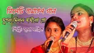 সিলেটি ধামাইল গান | যুগল মিলন হইলো গো | বৃন্দাবন আজ প্রেমে বাইসা  যায় | সুমা মল্লিক