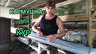 КОРМУШКА ДЛЯ КУР ИЗ КАНАЛИЗАЦИОННОЙ ТРУБЫ / СВОИМИ РУКАМИ ЗА 5 МИНУТ