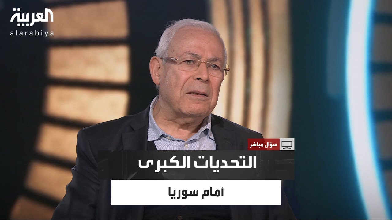 سؤال مباشر | التحديات الكبرى أمام سوريا.. رؤية للمستقبل في ظل التغيرات الراهنة