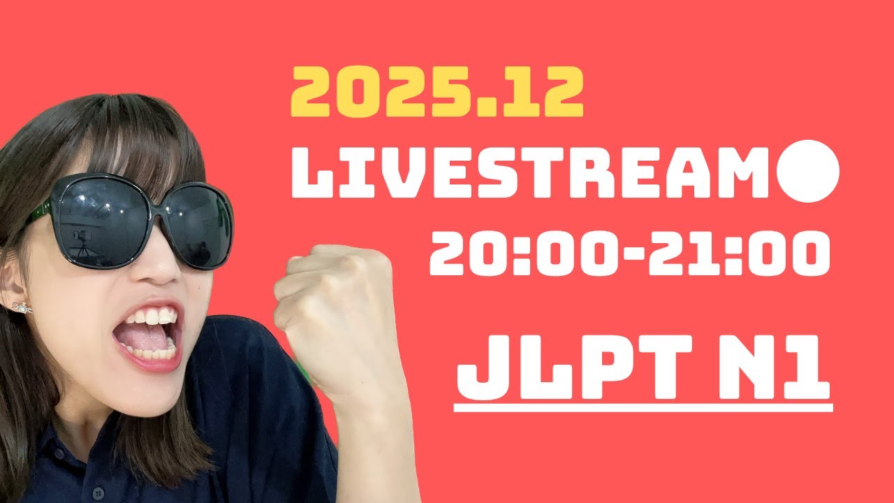 【JLPT N1】語彙・文法の問題15問！2025.11.04 配信
