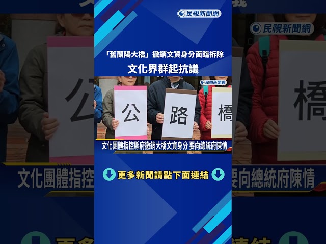 "蘭陽舊橋"撤銷文資身分將拆除 文化界群起抗議－民視新聞