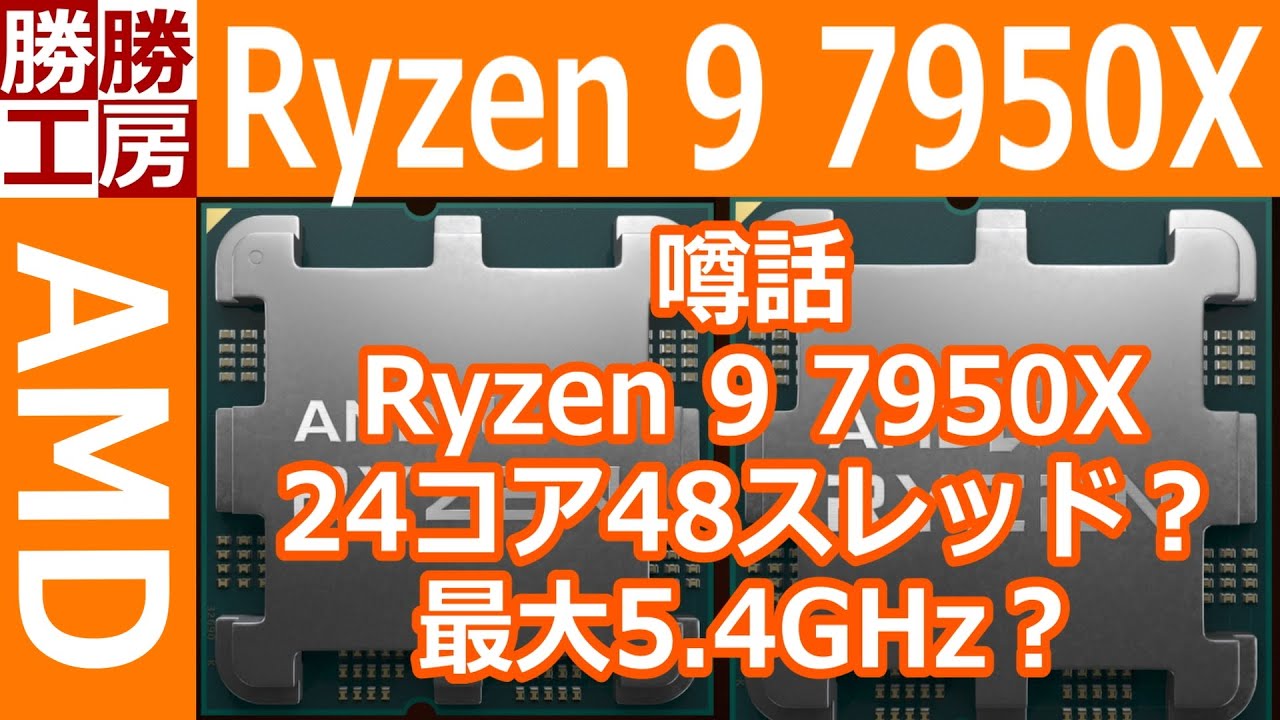 噂話】Ryzen 9 7950X 24コア48スレッド？ 最大5.4GHz? - YouTube