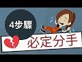 說書動畫│學著，好好分PART2│4個步驟 必定分手#ING