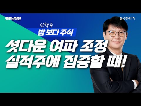 셧다운 해제 후 조정, 수급은 실적으로! 지금은 실적주에 집중할 때ㅣ신학수 밥보다주식_251114