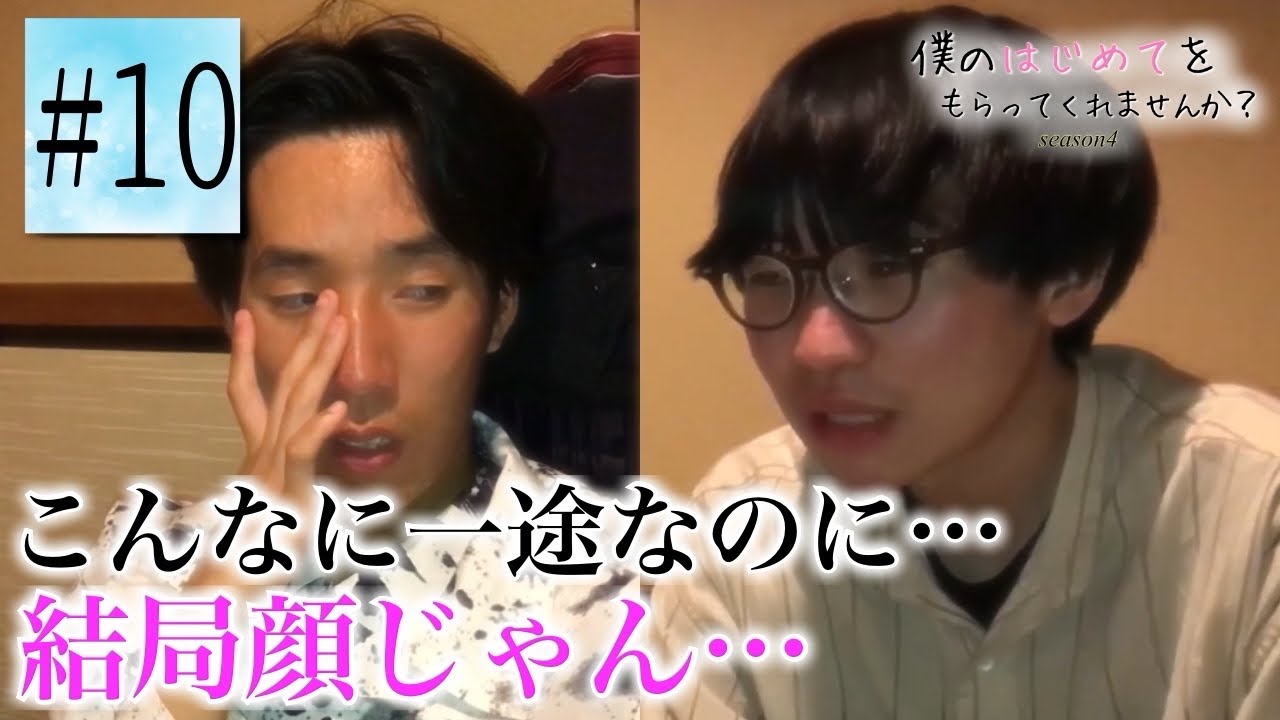 【童貞×恋リア】僕のはじめてをもらってくれませんか？【シーズン4】第10話