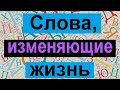 Слова обладающие силой изменить вашу жизнь.