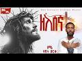 ዘለሰኛ ዘማሪ ዳዊት ወርቁ Dawit Zelesenga New Ethiopian Mezemure 2026 Official Audio 