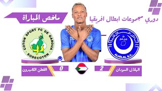 اهداف مباراة الهلال السودانى والقطن الكاميرونى 2-0