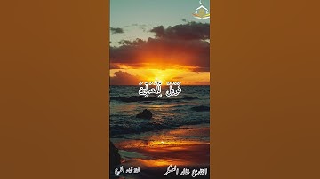 تلاوة للقارئ خالد عبدالصمد العسكر