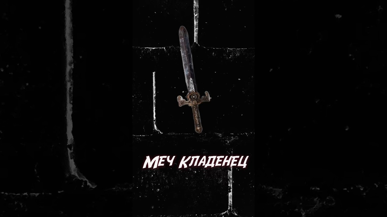 МЕЧ КЛАДЕНЕЦ. СИМВОЛ ПОБЕДЫ🔥 