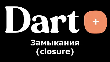 Dart (Flutter) - Замыкание (closure), что это и где может пригодится (простой пример)